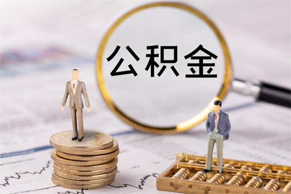 海拉尔离职公积金帮取（离职人员取公积金）