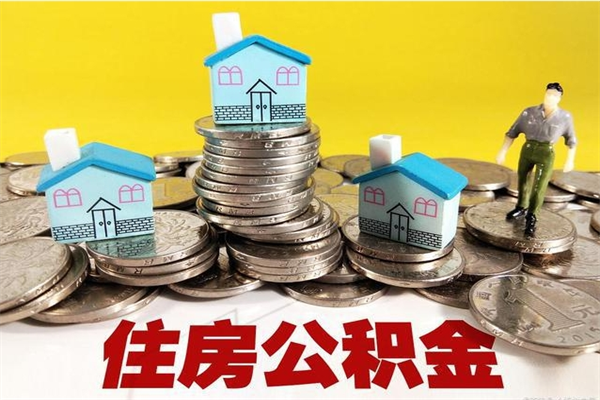 海拉尔辞职后如何领取公积金（已辞职住房公积金怎么领取）