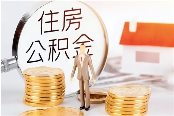 海拉尔离职后怎么提出公积金（离职了如何提取住房公积金里的钱）