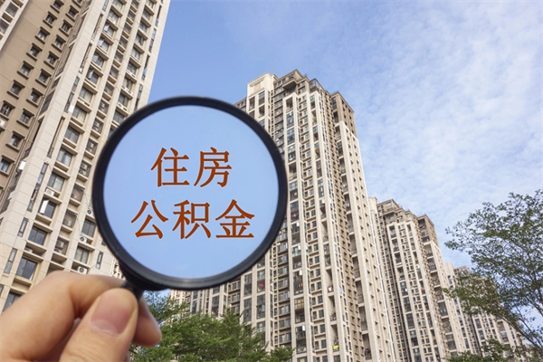 海拉尔离职的时候可以取公积金吗（离职能取住房公积金吗）