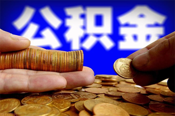 海拉尔封存公积金提出手续（封存公积金提取流程）