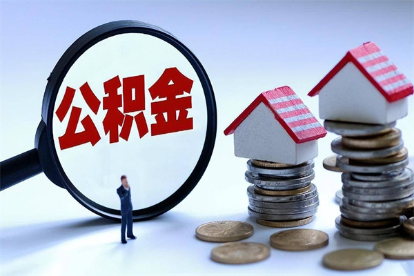 海拉尔离职提住房公积金（离职公积金提取条件）