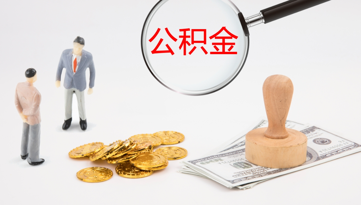 海拉尔辞职能取公积金吗（辞职能取住房公积金吗）