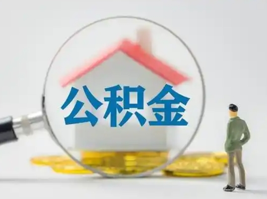 海拉尔离职的时候可以取公积金吗（离职能取住房公积金吗）