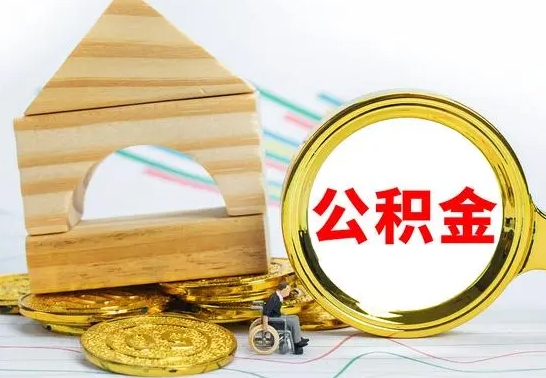 海拉尔离职怎么取出公积金（离职怎么把公积金取出来）